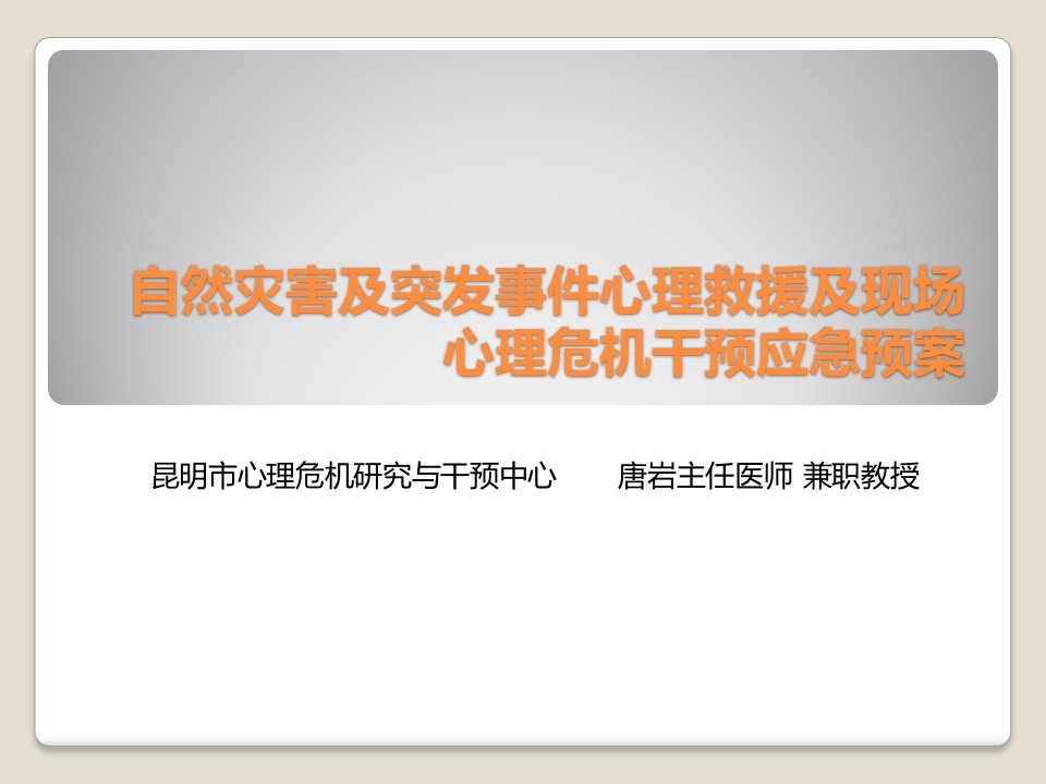 自然灾害及突发事件心理救援及现场心理危机干预应急预案课件