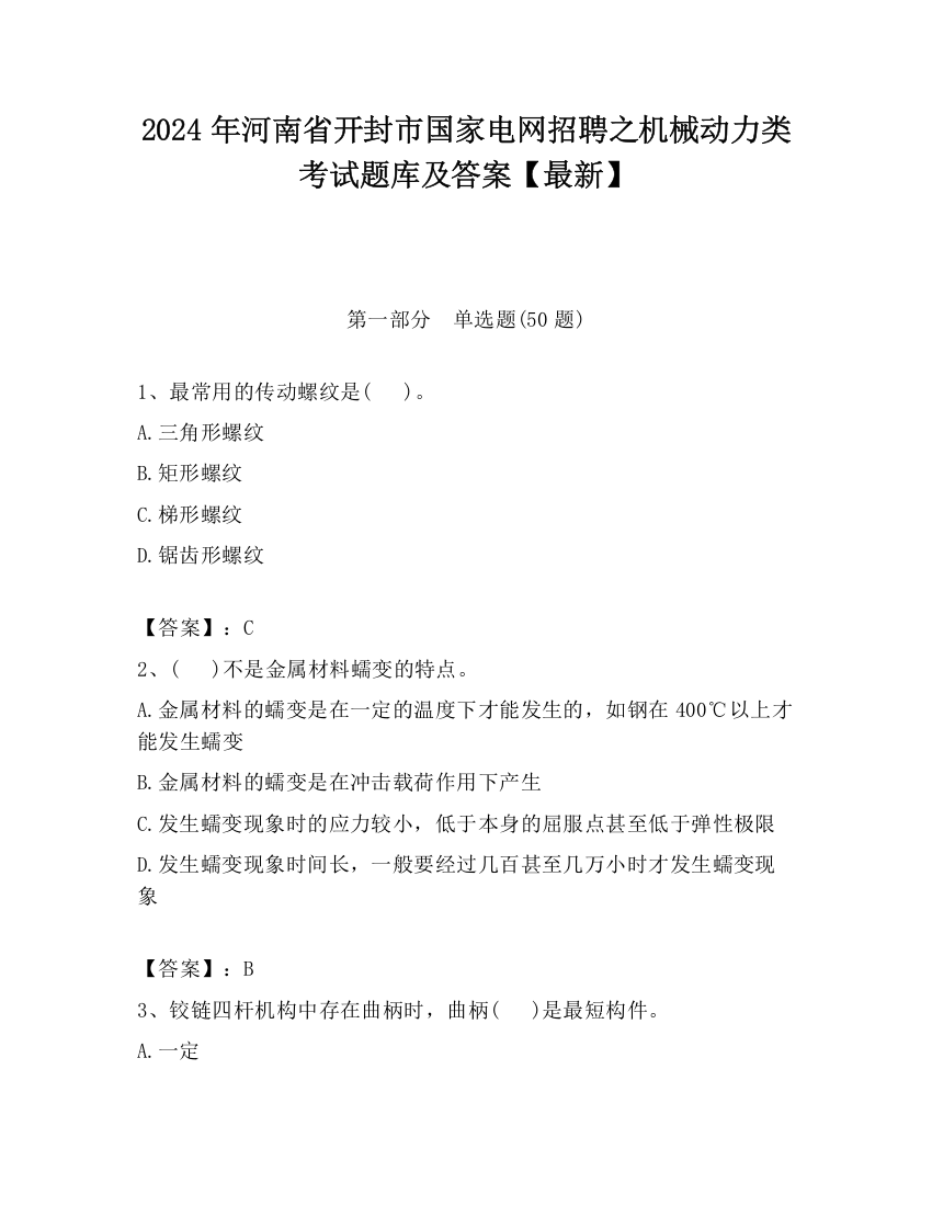 2024年河南省开封市国家电网招聘之机械动力类考试题库及答案【最新】