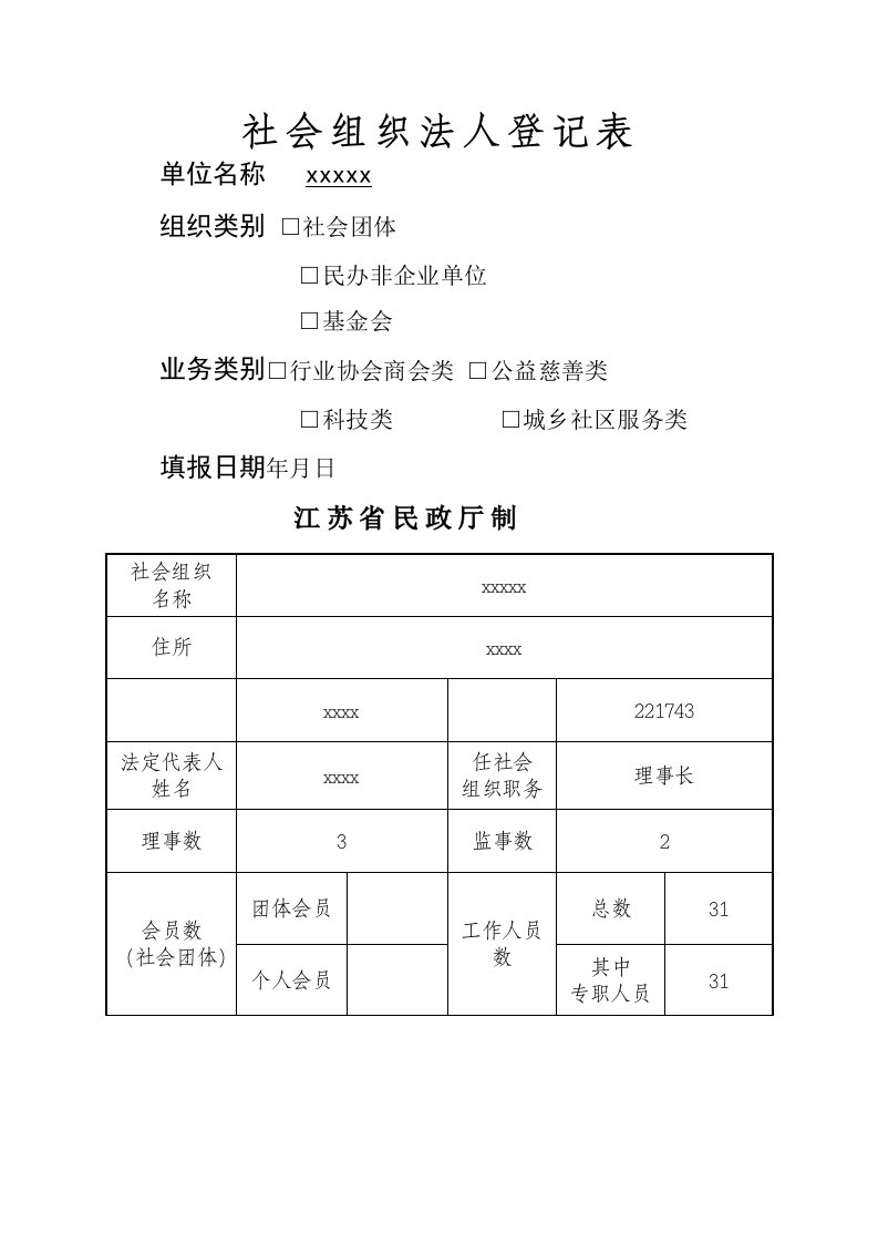 社会组织登记社会组织法人登记表