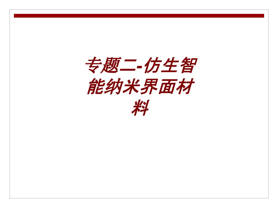 专题二仿生智能纳米界面材料PPT课件