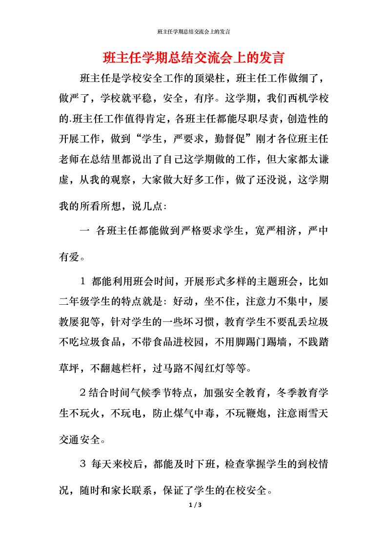 班主任学期总结交流会上的发言