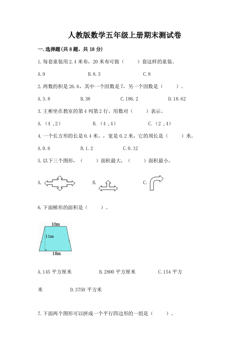 人教版数学五年级上册期末测试卷附参考答案【培优a卷】