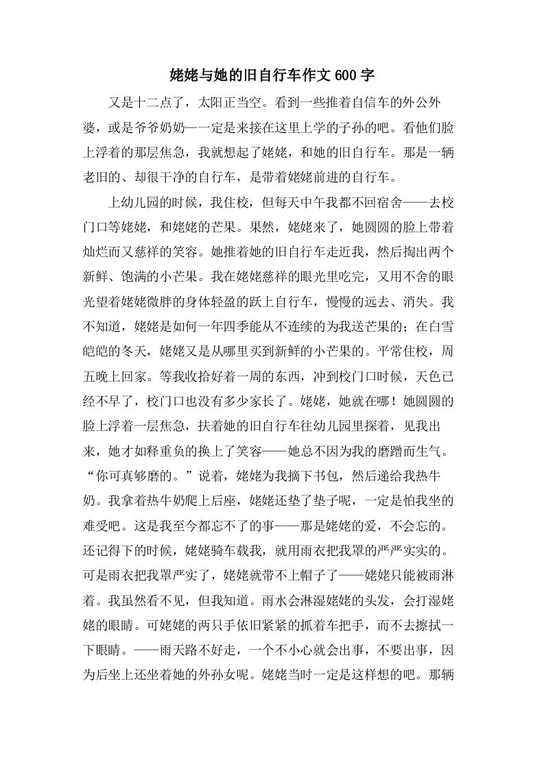 姥姥与她的旧自行车作文600字