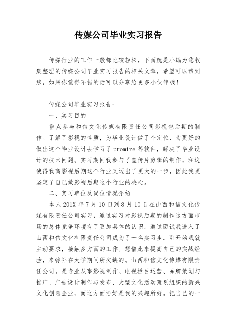 传媒公司毕业实习报告