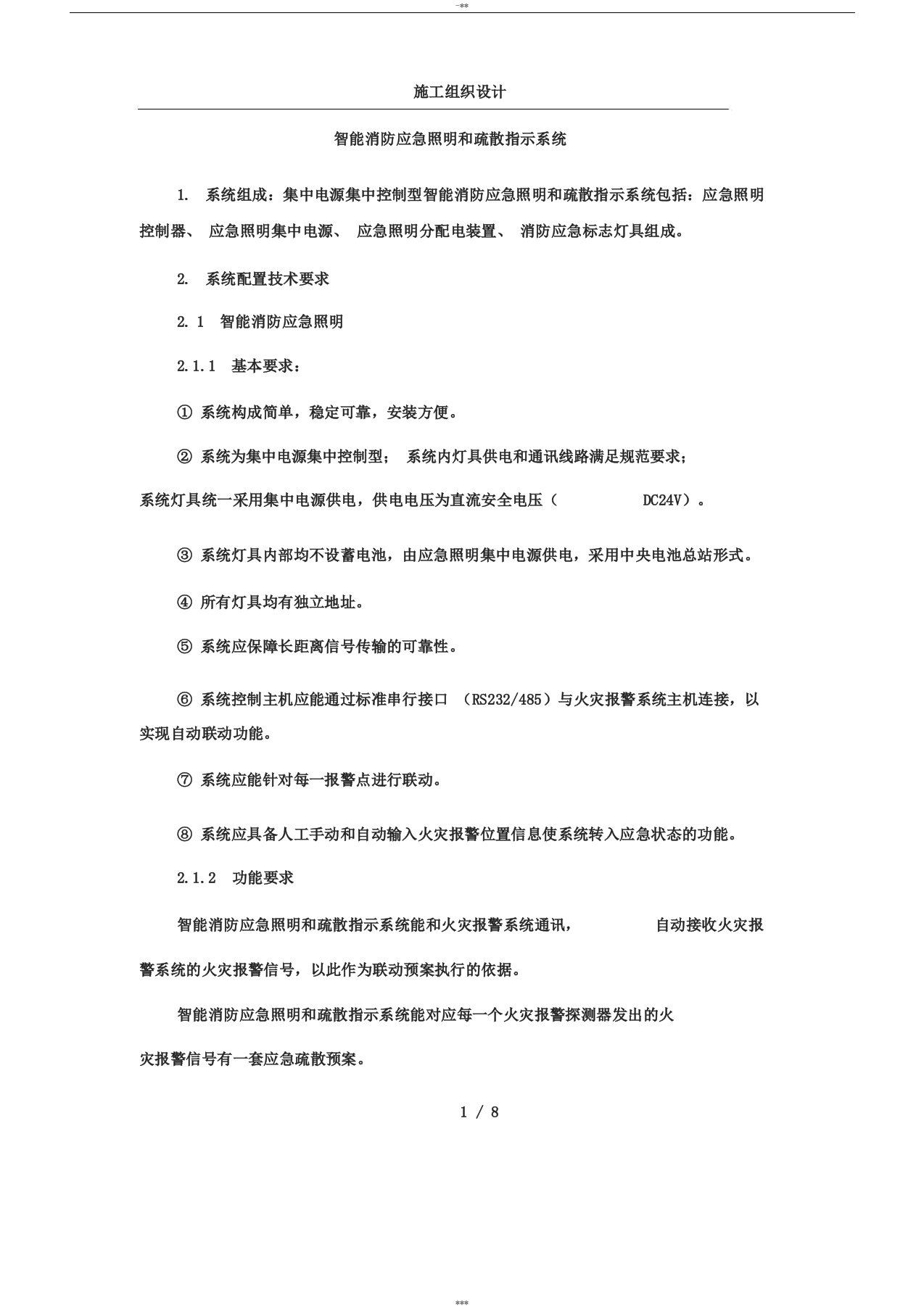 智能消防应急照明和疏散指示系统施工方案