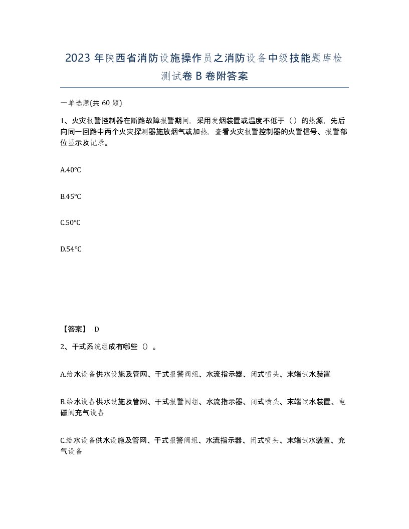 2023年陕西省消防设施操作员之消防设备中级技能题库检测试卷B卷附答案