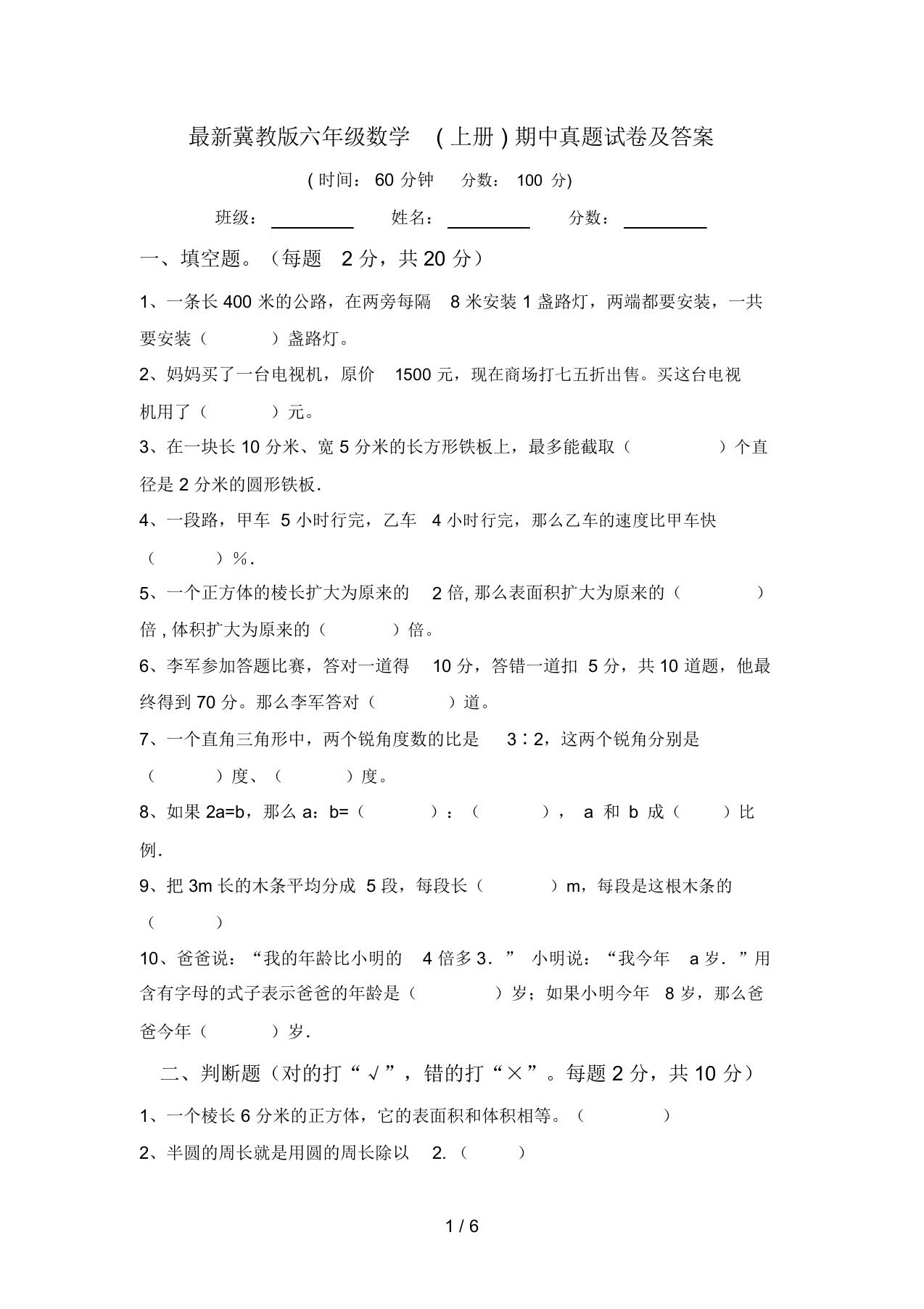 最新冀教版六年级数学(上册)期中真题试卷及答案