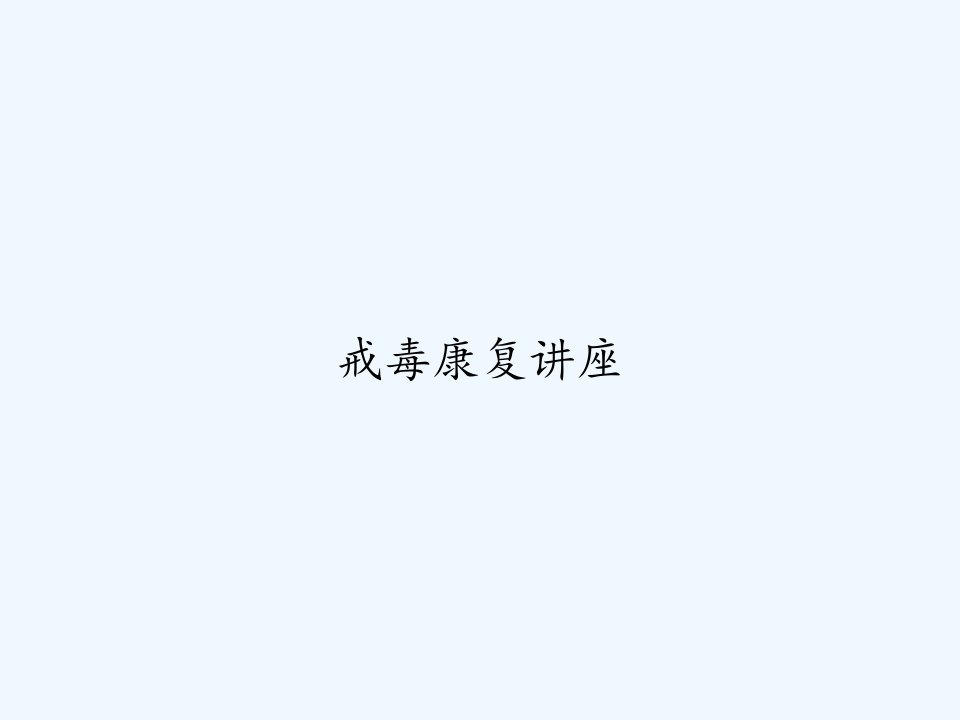 戒毒康复讲座