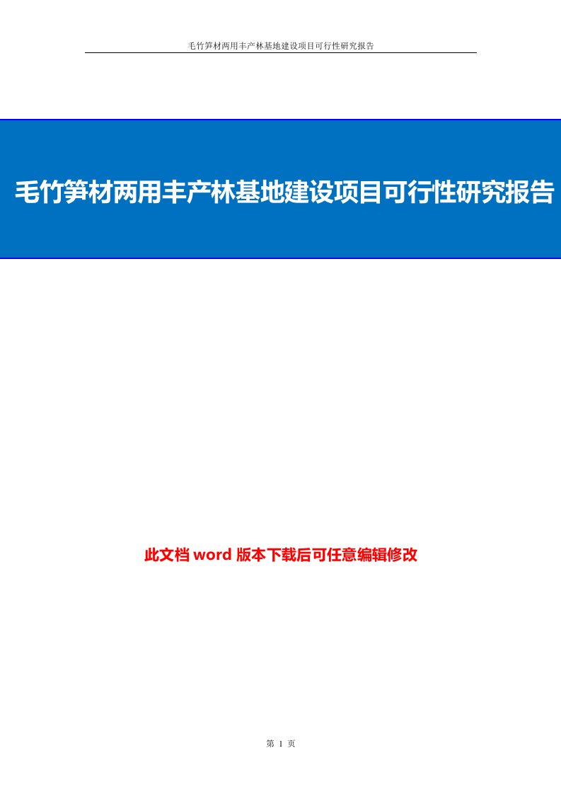 毛竹笋材两用丰产林基地建可行报告设项目可行性研究报告(2017word)