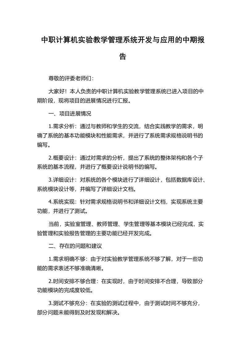 中职计算机实验教学管理系统开发与应用的中期报告