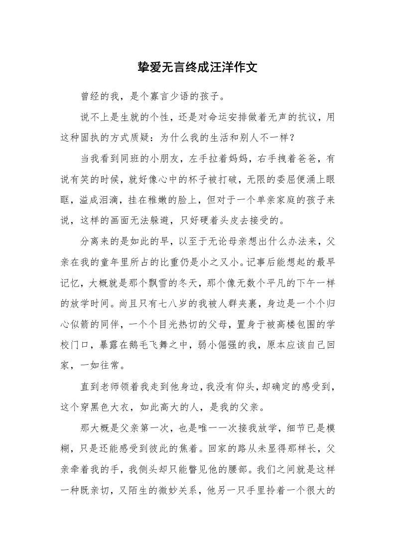 挚爱无言终成汪洋作文