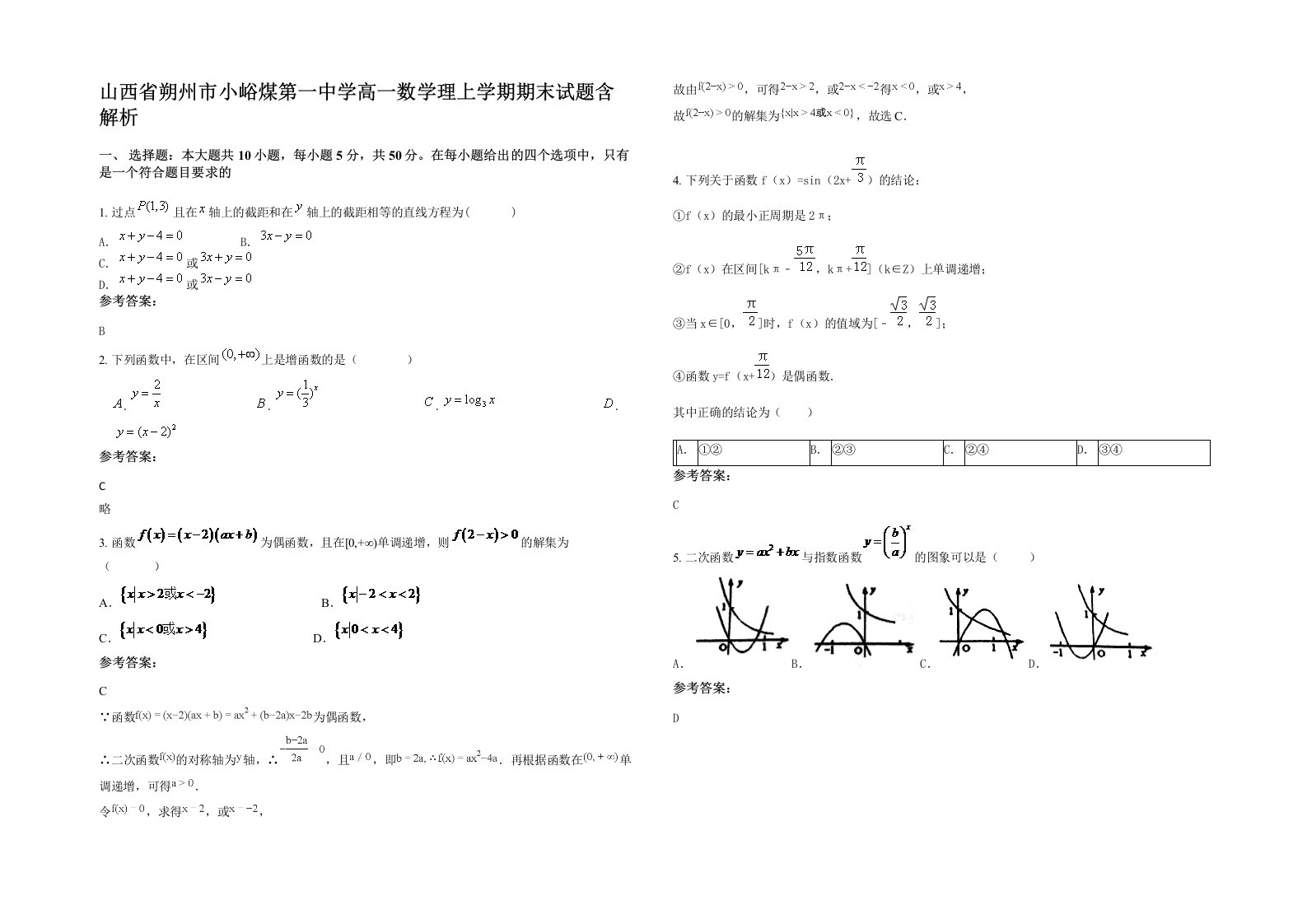 山西省朔州市小峪煤第一中学高一数学理上学期期末试题含解析