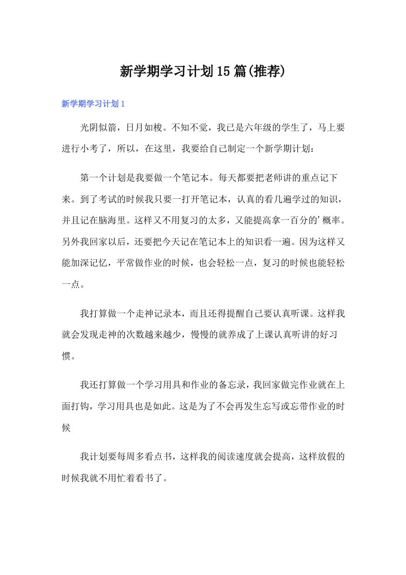 新学期学习计划15篇(推荐)