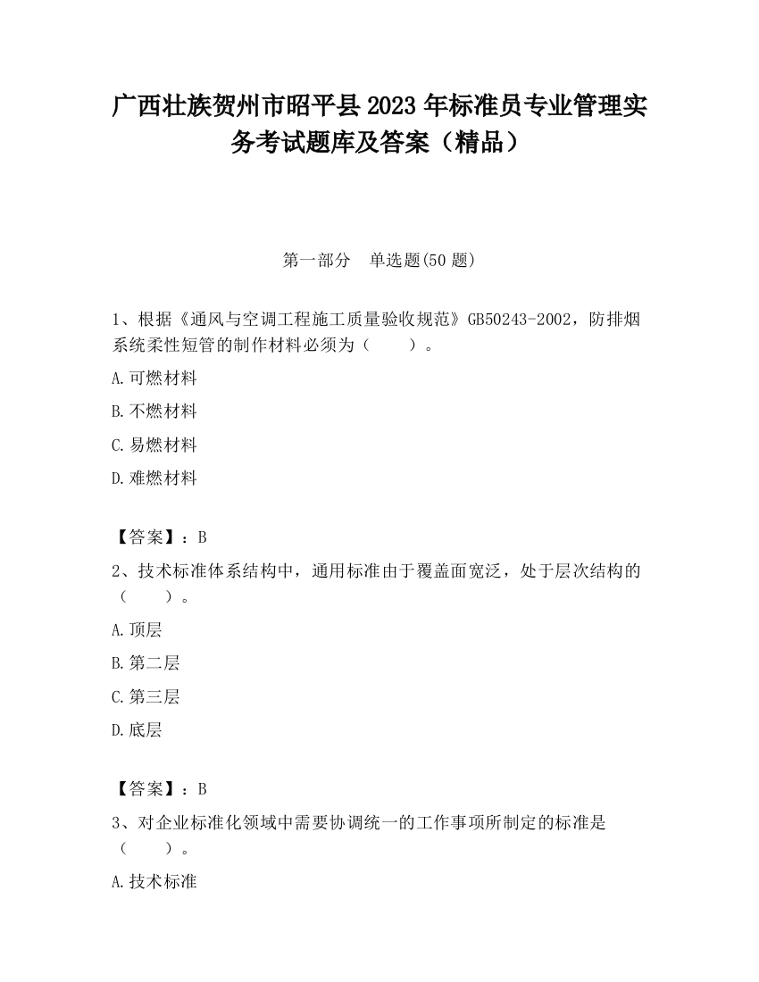 广西壮族贺州市昭平县2023年标准员专业管理实务考试题库及答案（精品）