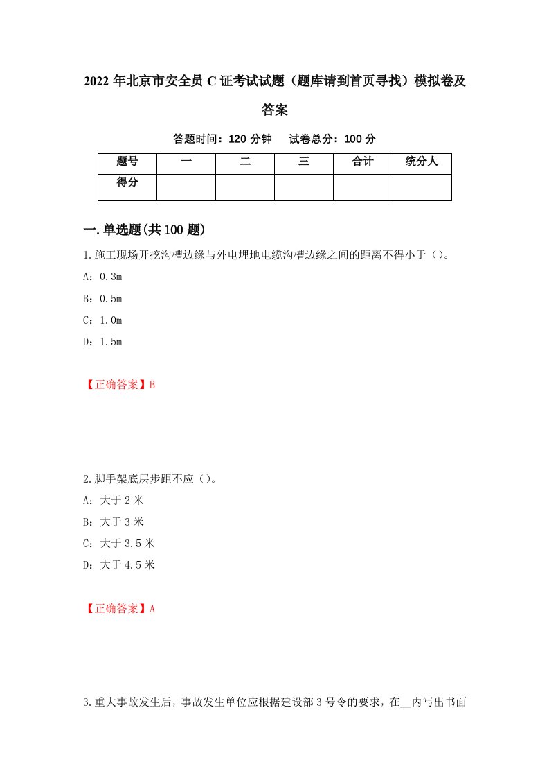 2022年北京市安全员C证考试试题题库请到首页寻找模拟卷及答案第44套