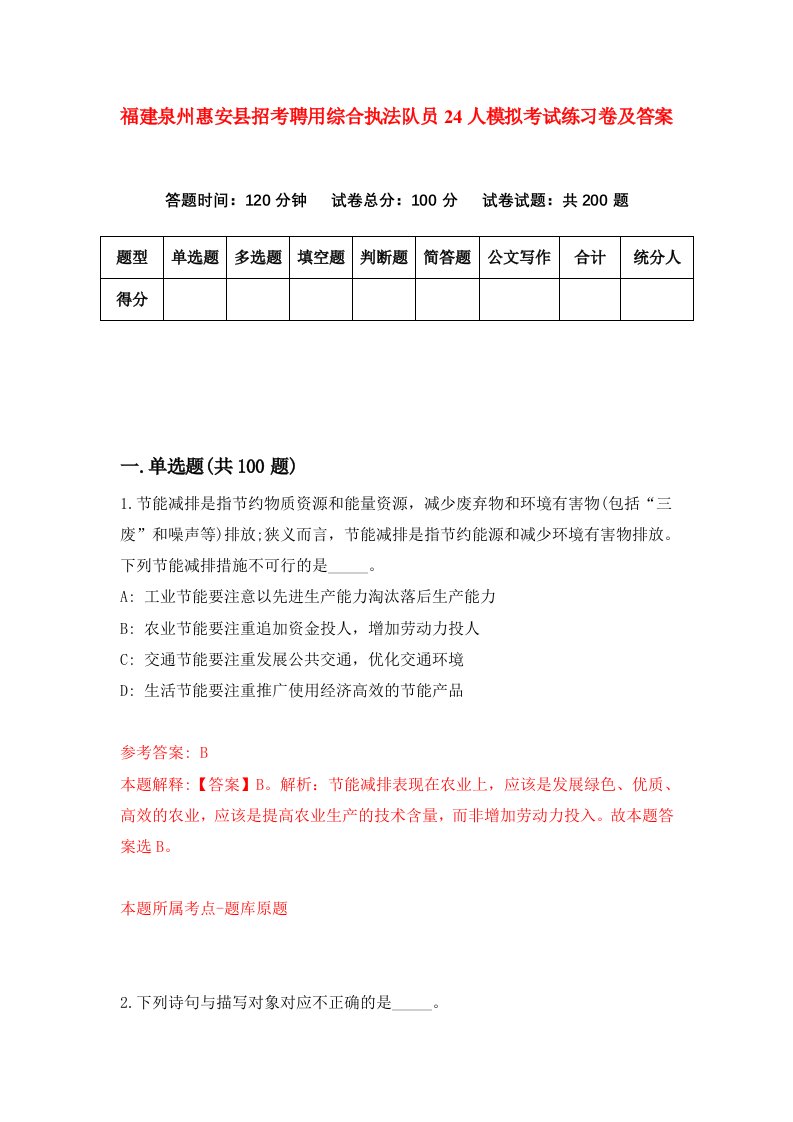 福建泉州惠安县招考聘用综合执法队员24人模拟考试练习卷及答案第7期