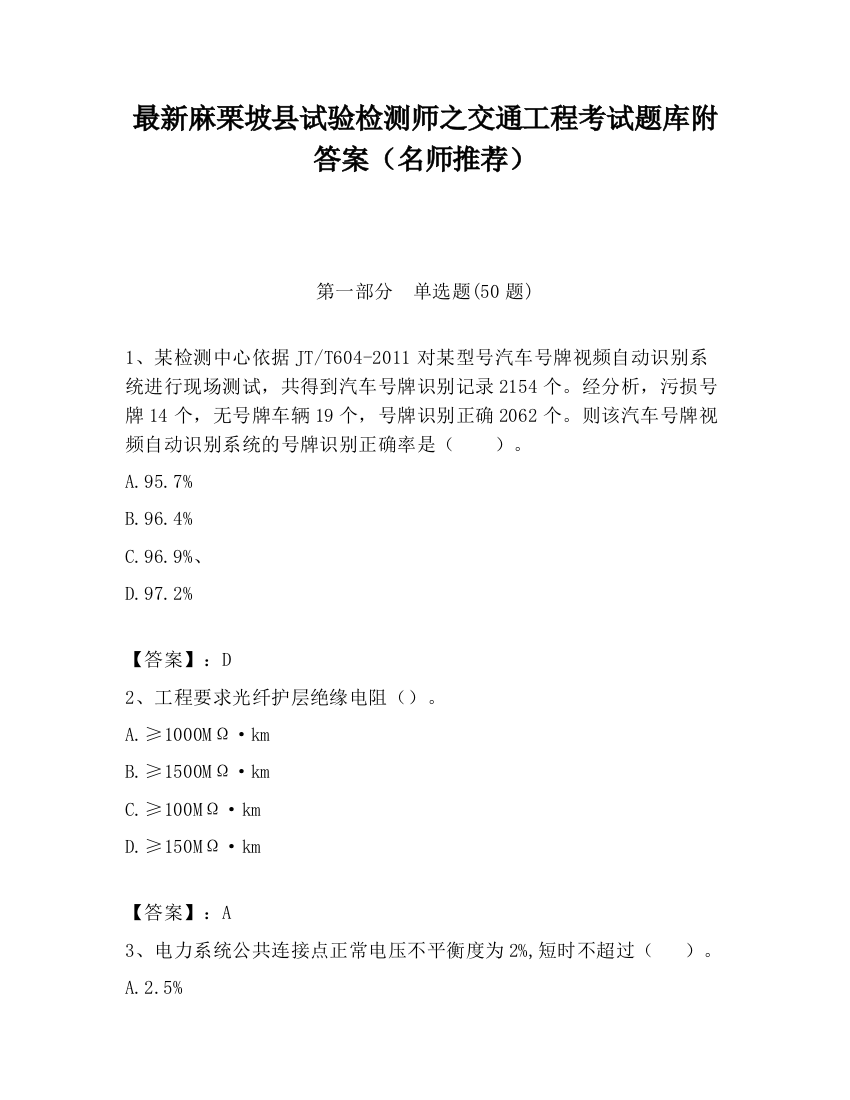 最新麻栗坡县试验检测师之交通工程考试题库附答案（名师推荐）