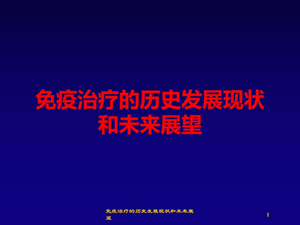 免疫治疗的历史发展现状和未来展望课件