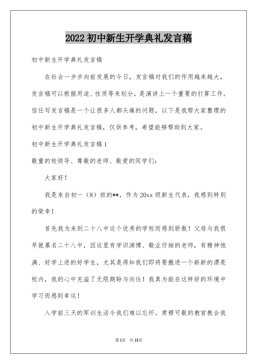 2022初中新生开学典礼发言稿_2