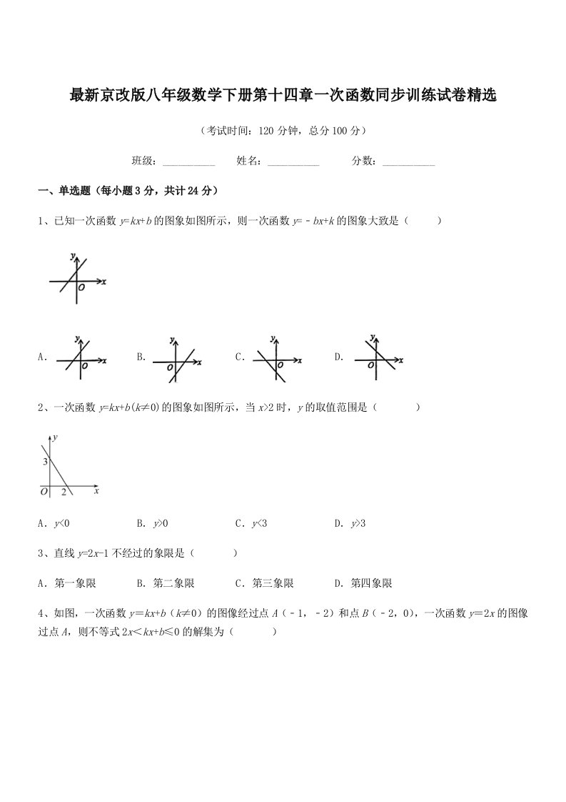 2019-2020年度最新京改版八年级数学下册第十四章一次函数同步训练试卷精选