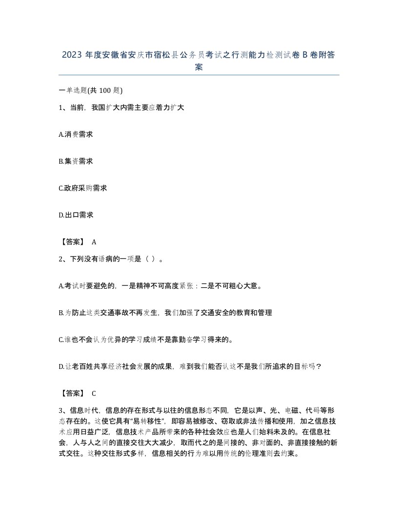 2023年度安徽省安庆市宿松县公务员考试之行测能力检测试卷B卷附答案