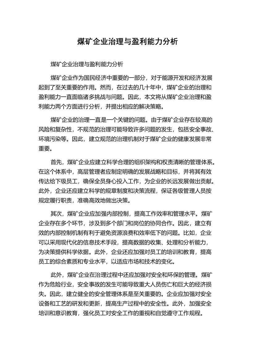 煤矿企业治理与盈利能力分析