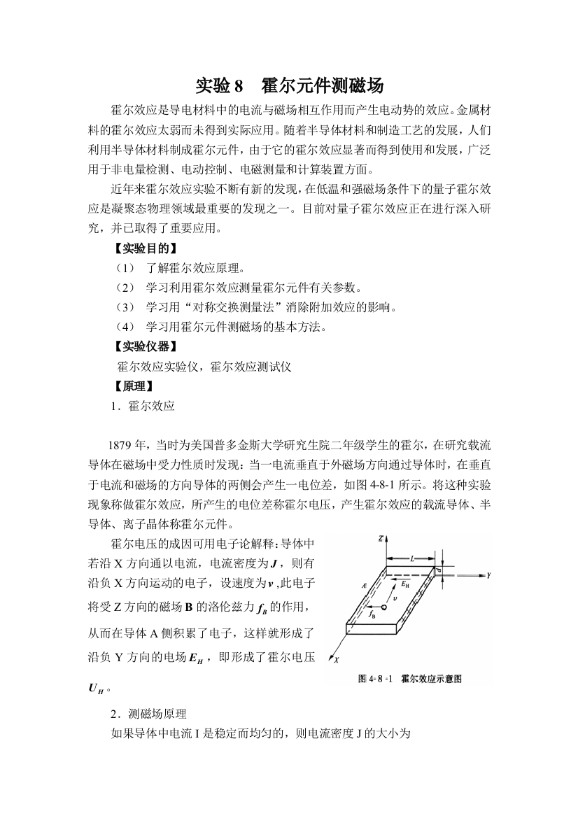 实验8霍尔元件测磁场