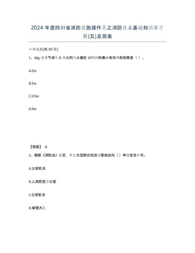 2024年度四川省消防设施操作员之消防设备基础知识练习题五及答案