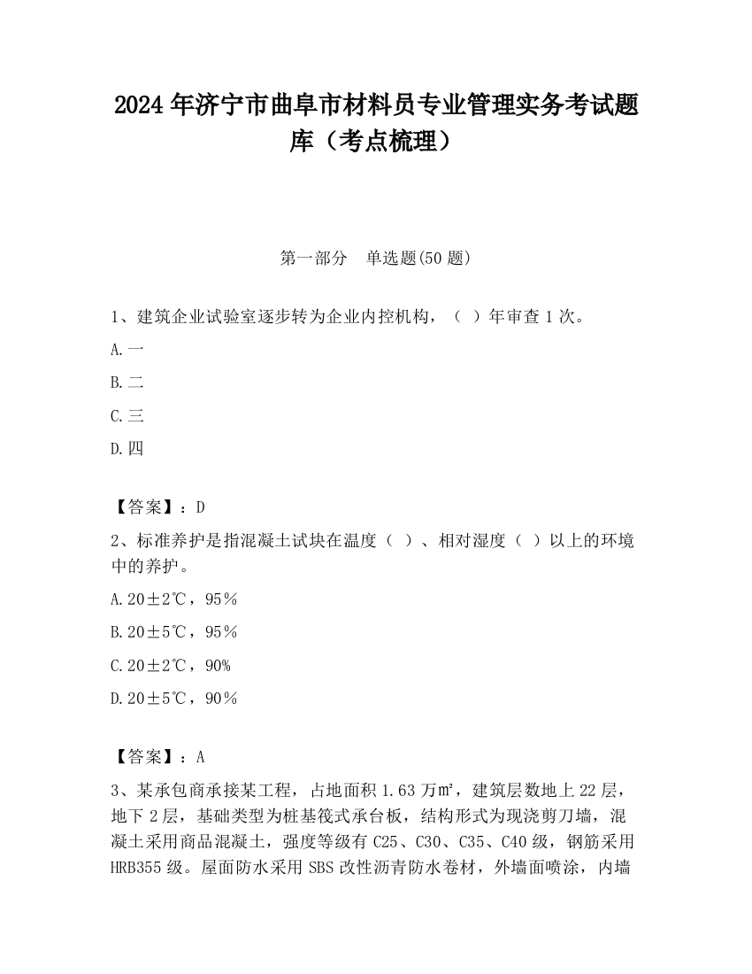 2024年济宁市曲阜市材料员专业管理实务考试题库（考点梳理）