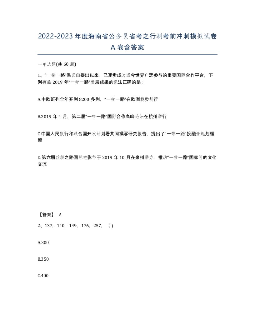 2022-2023年度海南省公务员省考之行测考前冲刺模拟试卷A卷含答案