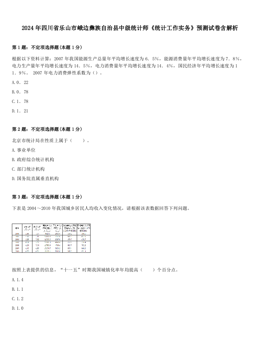 2024年四川省乐山市峨边彝族自治县中级统计师《统计工作实务》预测试卷含解析