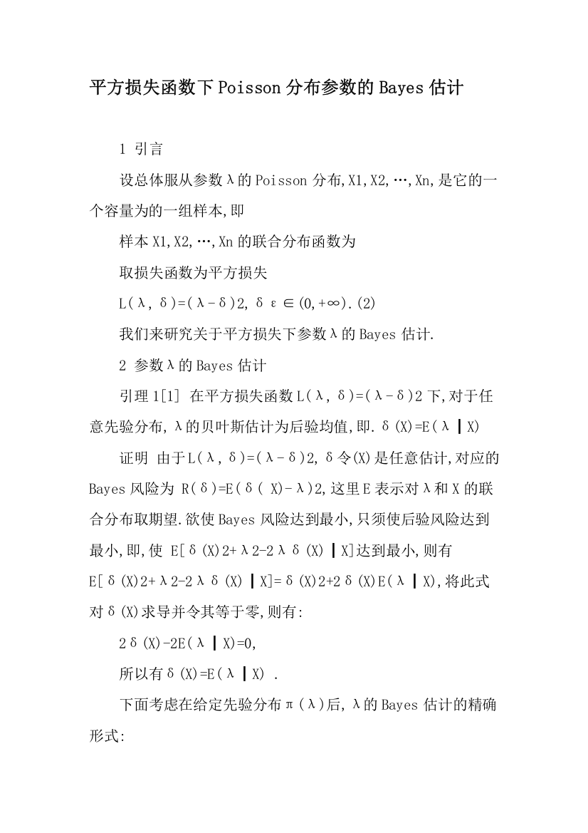 (完整word版)平方损失函数下Poisson分布参数的Bayes估计-2019年文档(word文档良心出品)