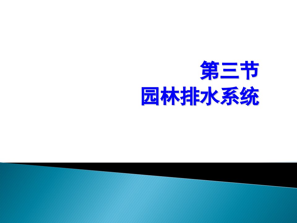 园林排水系统教学课件PPT