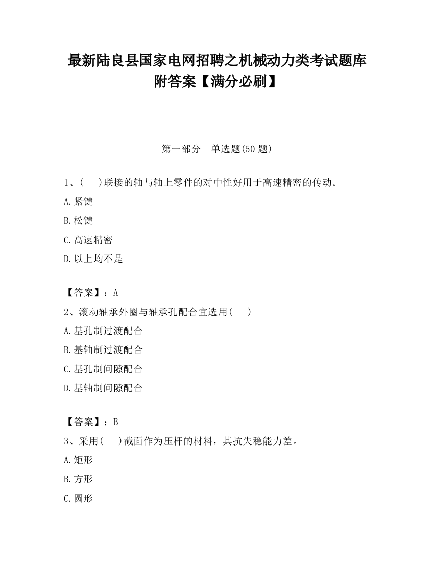 最新陆良县国家电网招聘之机械动力类考试题库附答案【满分必刷】