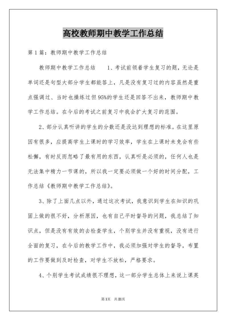 高校教师期中教学工作总结