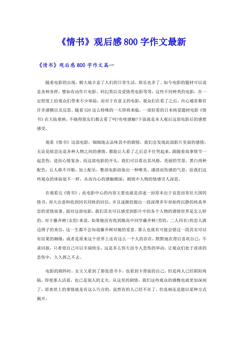 《情书》观后感800字作文最新