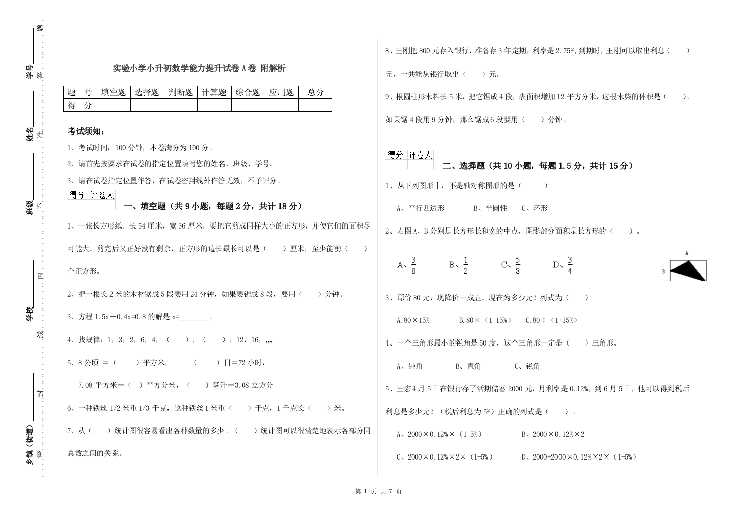 实验小学小升初数学能力提升试卷A卷-附解析