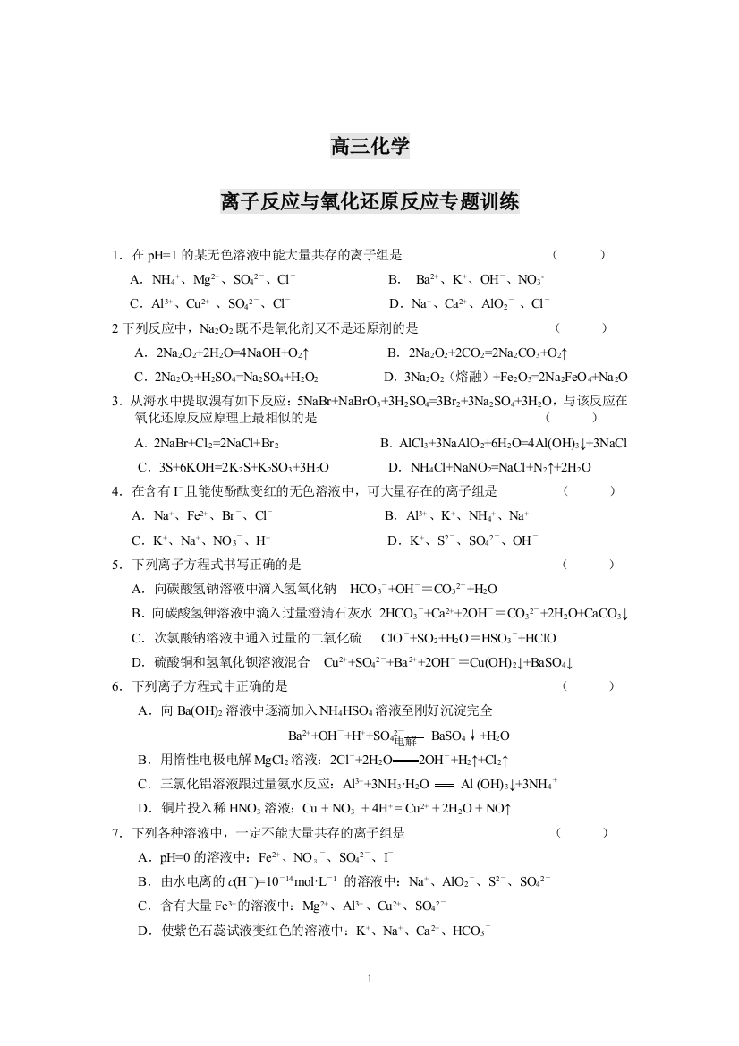 离子反应与氧化还原反应专题训练(含答案)-推荐文档