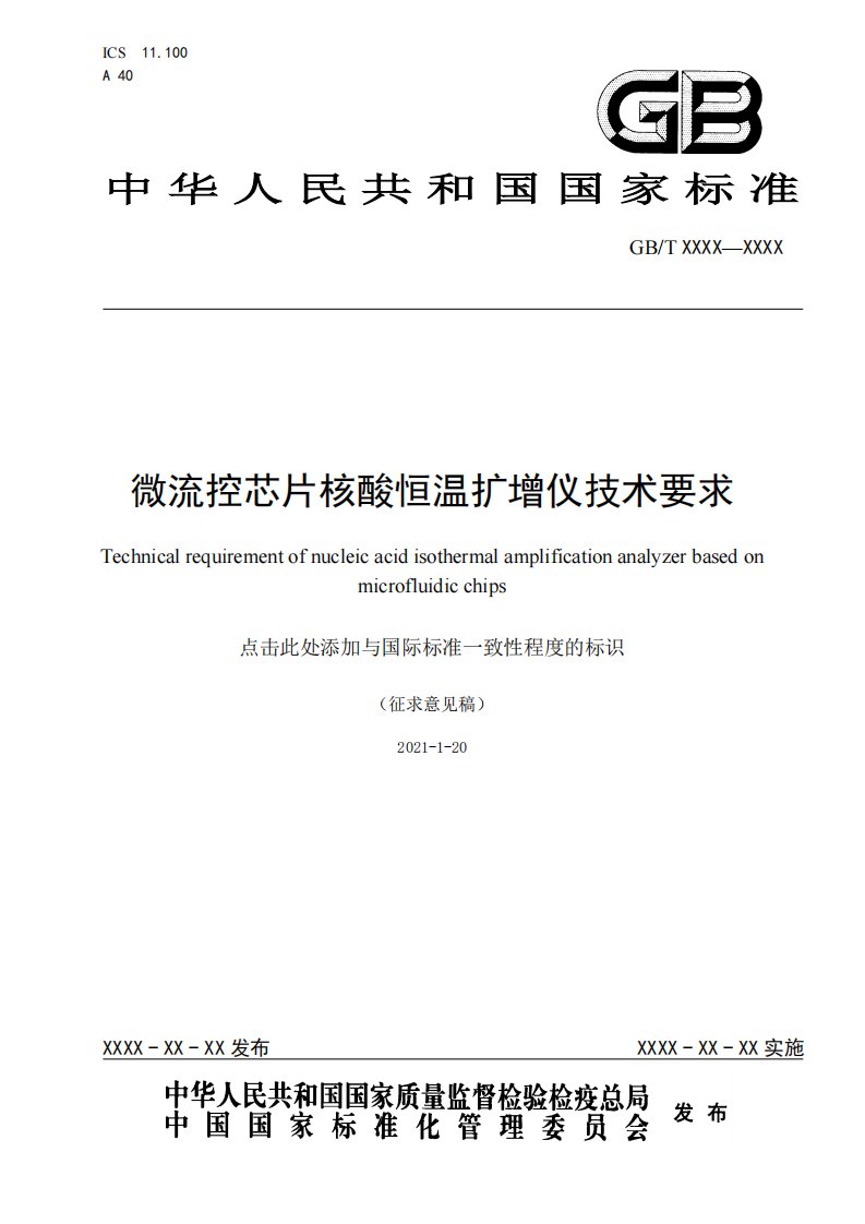 微流控芯片核酸恒温扩增仪技术要求