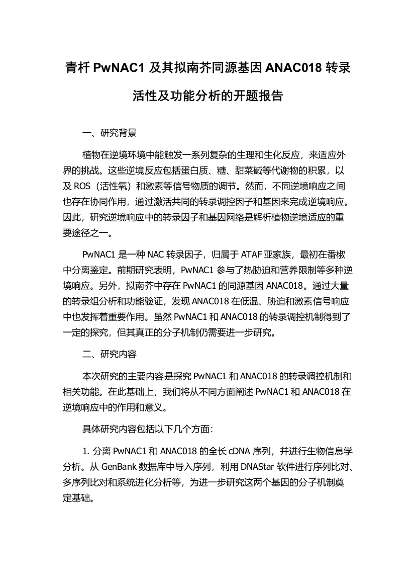 青杄PwNAC1及其拟南芥同源基因ANAC018转录活性及功能分析的开题报告