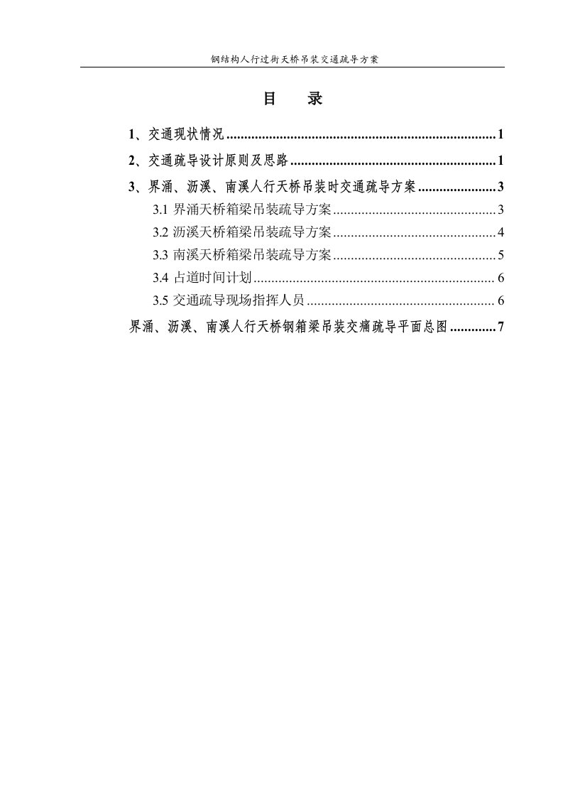 钢结构人行过街天桥吊装交通疏导方案