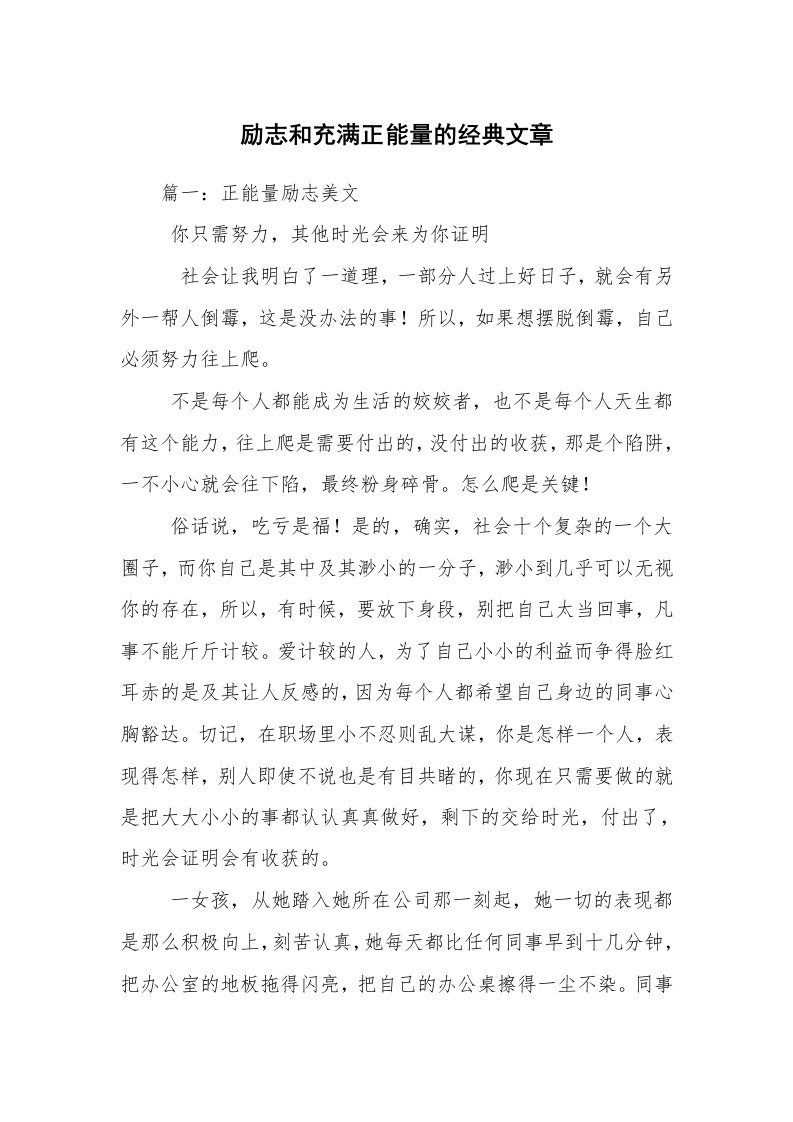 励志和充满正能量的经典文章