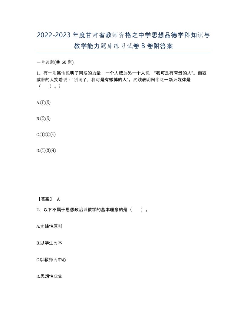 2022-2023年度甘肃省教师资格之中学思想品德学科知识与教学能力题库练习试卷B卷附答案