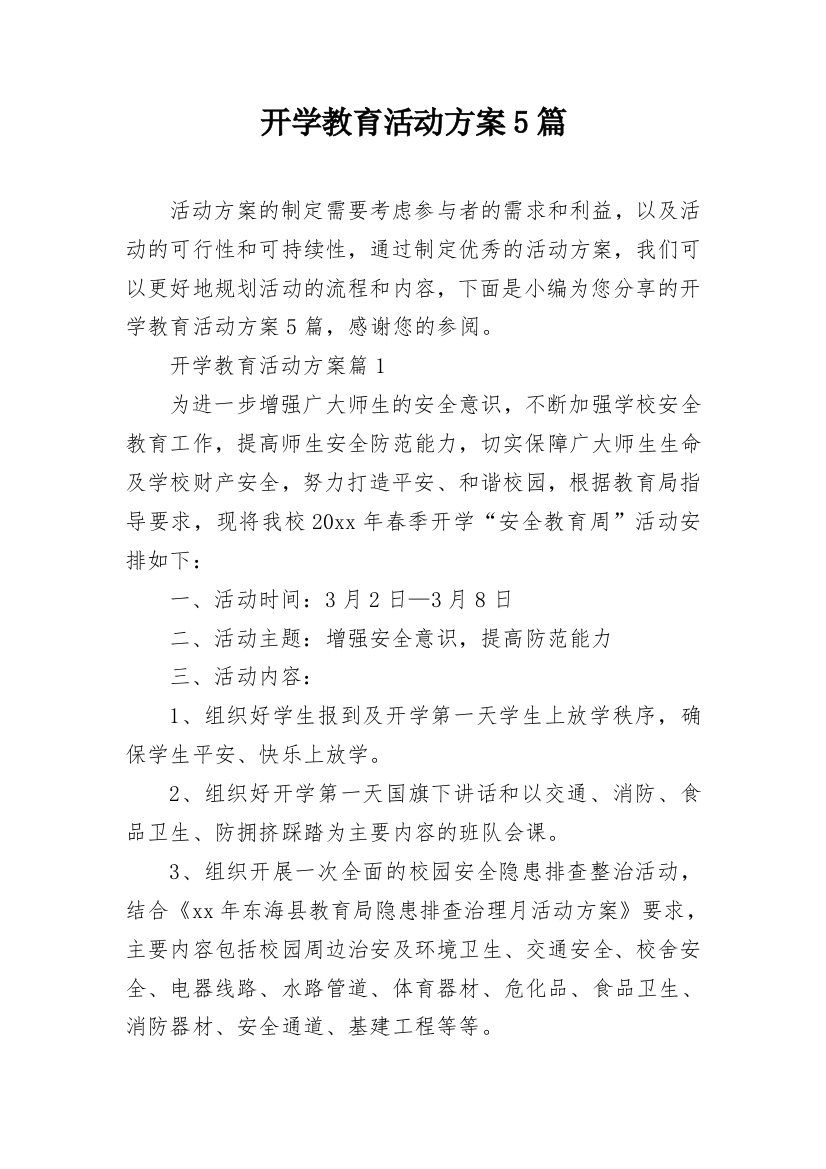 开学教育活动方案5篇