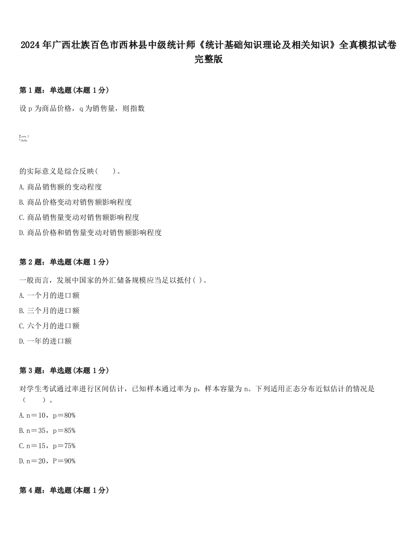 2024年广西壮族百色市西林县中级统计师《统计基础知识理论及相关知识》全真模拟试卷完整版