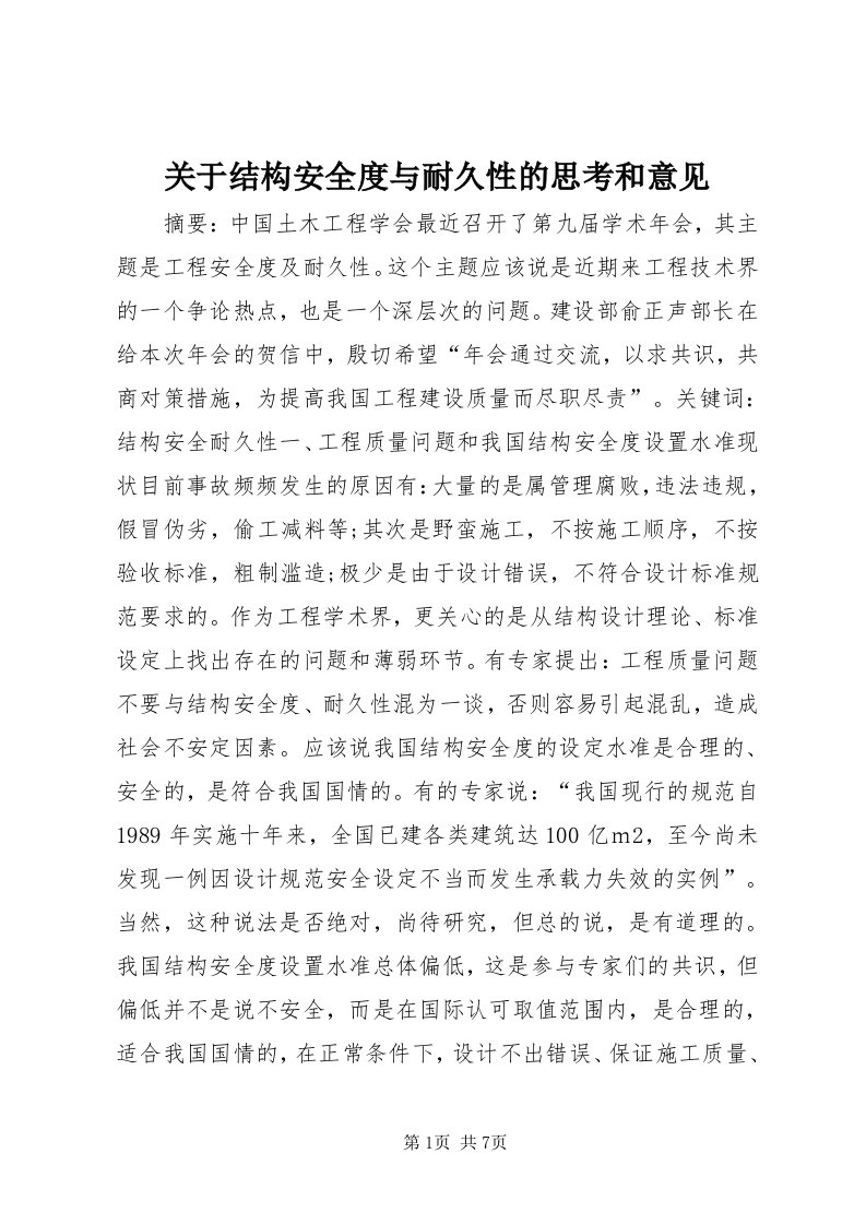 3关于结构安全度与耐久性的思考和意见