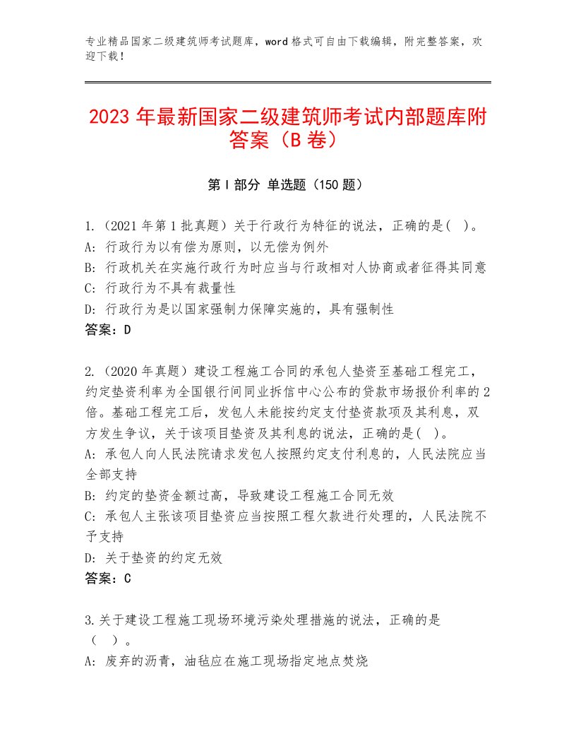 教师精编国家二级建筑师考试真题题库带答案下载