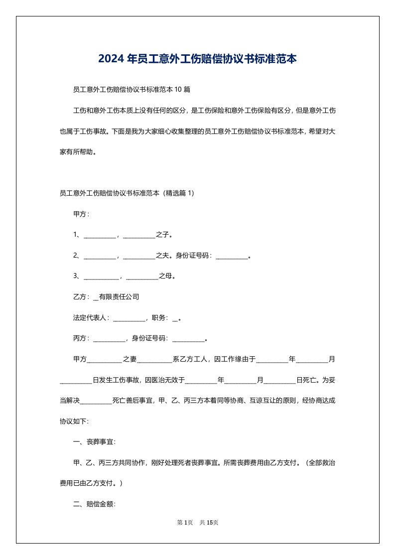 2024年员工意外工伤赔偿协议书标准范本