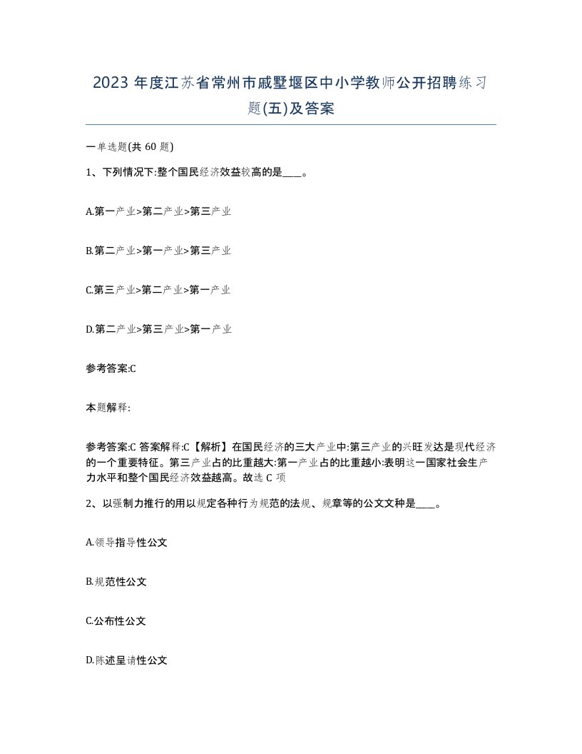 2023年度江苏省常州市戚墅堰区中小学教师公开招聘练习题五及答案