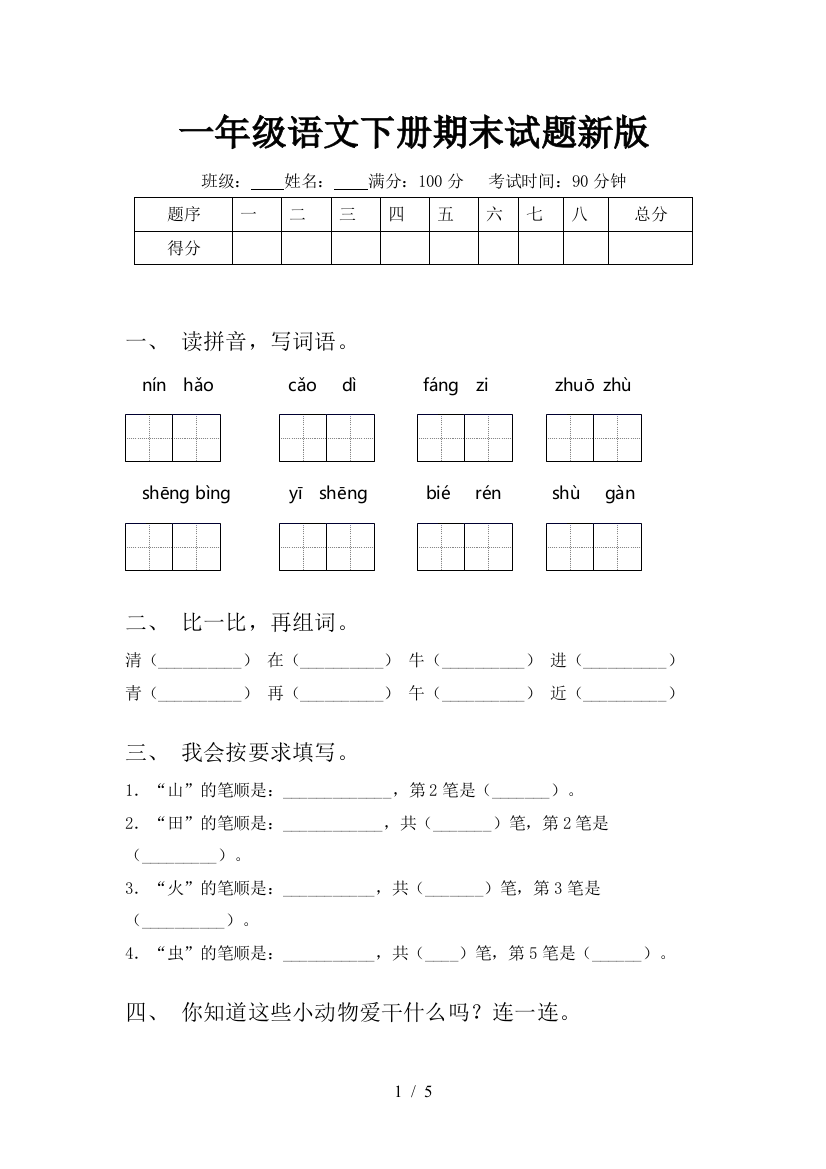 一年级语文下册期末试题新版